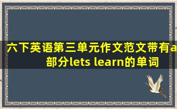 六下英语第三单元作文范文带有a部分lets learn的单词